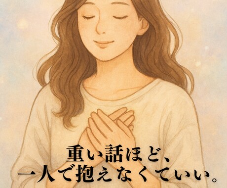 吐き出せない本音、電話で受け止めます 暗い話でも大丈夫。吐き出せない気持ち、聞きます。 イメージ1
