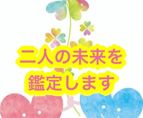 二人の未来を霊視＆タロットで鑑定します 未来の可能性を知りたくないですか？ イメージ1