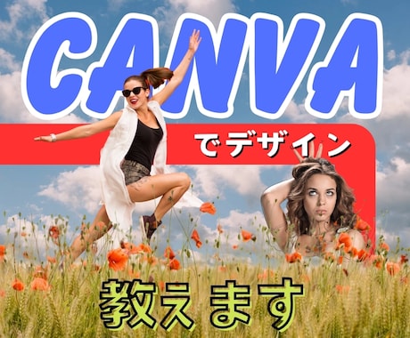 超初心者でもCANVAでデザイン！簡単指導します まだまだ遅くない！CANVAで楽しくデザイン始めましょう！ イメージ1