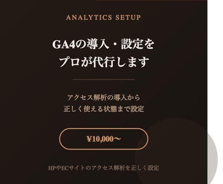 GA4の導入・初期設定をプロが代行しますます アクセス解析を正しく使える状態に設定 イメージ1