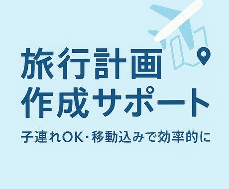 子連れOK移動込み！効率的な旅行計画作成します 忙しい方の代わりに旅行計画を丸ごとサポートします！ イメージ1