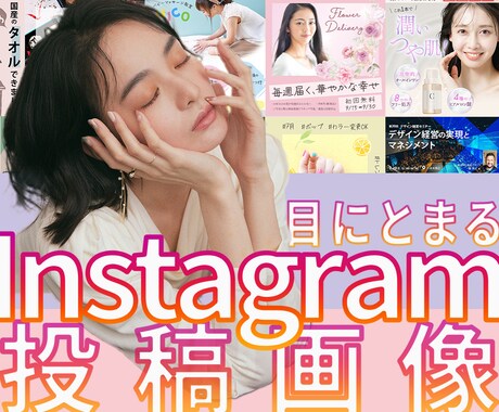 Instagramの投稿・広告画像をデザインします 有料素材を追加料金なしで使用！！顧客の視線をひきつけます！！ イメージ1
