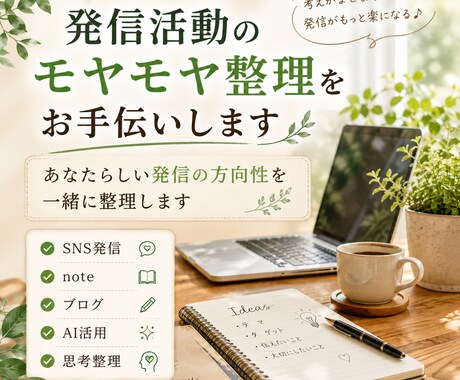 発信活動のモヤモヤ整理をお手伝いしますます あなたらしい発信の方向性を一緒に整理します イメージ1