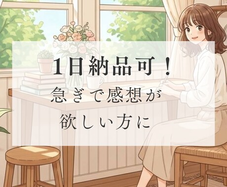 1日以内に納品可！あなたの小説を丁寧に読みます 「誰かに読んでもらいたい」その思いに応えます イメージ1