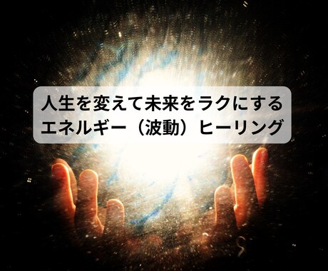 初回限定　波動ヒーリングで未来をラクにします エネルギー（波動）強化して人生をスムーズに変える イメージ1