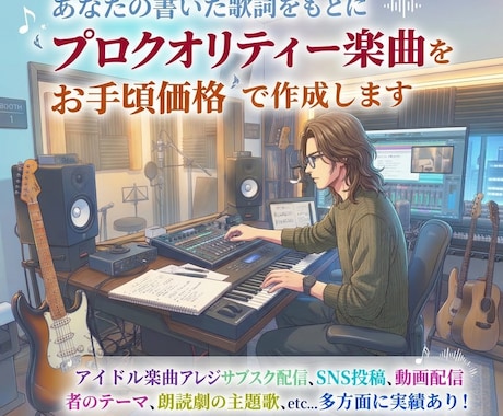 あなたの歌詞にメロディーを付け作曲/編曲します イメージ1