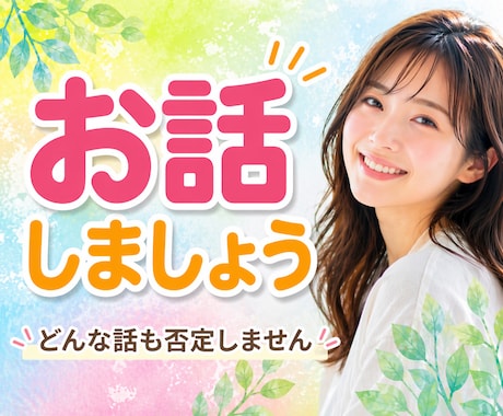 今からお話ししましょう♡癒し声で電話します 気楽にフリートーク♡雑談から悩み相談まで✨5分でも大歓迎❤️ イメージ1