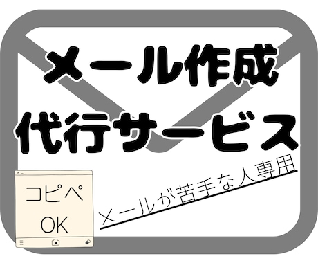 メールが苦手なあなたに！文章作成代行します お礼・お詫び・クレームなど、言葉選びに迷ったときはお任せを！ イメージ1