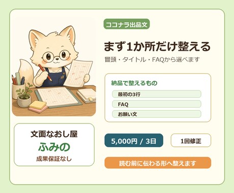 ココナラ出品文を1か所だけなおします 冒頭・タイトル・FAQを読みやすく イメージ1