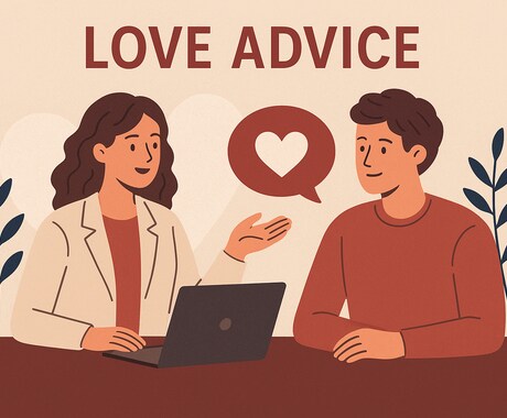 本音で恋愛相談♡ あなたの気持ちに寄り添います 20代女子必見！人に話しにくい恋愛の悩み、ご相談ください。 イメージ1