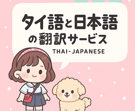 タイ語⇄日本語の翻訳・通訳を承ります タイ語⇄日本語の翻訳・通訳を承ります イメージ1