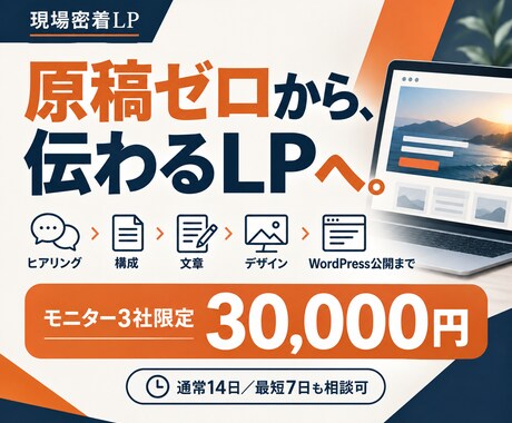 原稿なしOK｜取材から伝わるLPを制作します イメージ1