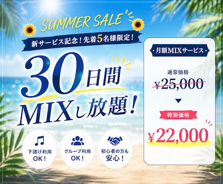 夏得【先着5名様】30日間MIXします イメージ1