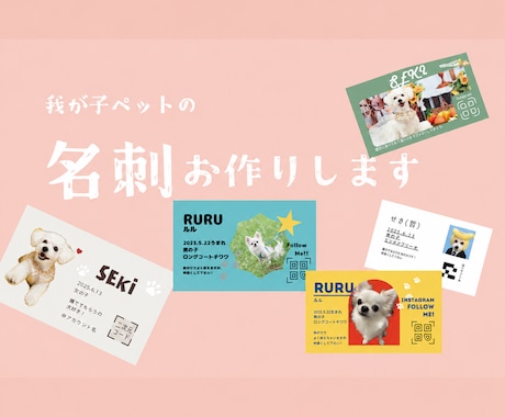 我が子(ペット)の名刺を作ります 我が子名刺(犬猫鳥ハム等)をお作りします！ イメージ1