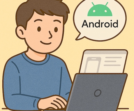 Androidアプリ作ります あなたのアイデアをアプリにします！ イメージ1