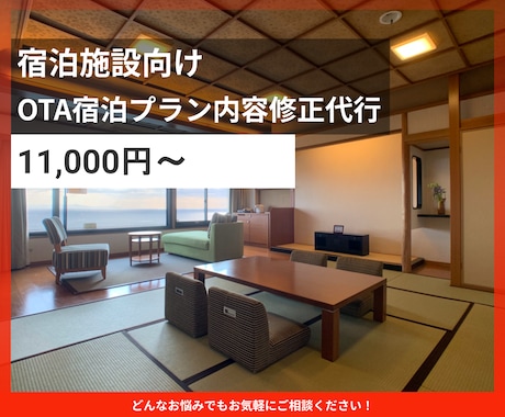 ホテル旅館のプラン内容を修正いたします 既存プランの訴求改善を行います イメージ1