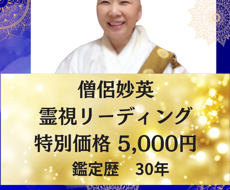 僧侶が霊視します｜あなたの悩みの原因と未来を視ます 僧侶歴30年。霊視で悩みの原因と流れを視ます イメージ1