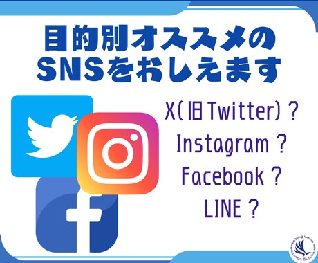 目的に合わせたオススメのSNSを教えます SNSを使ってるけど結果がでないあなたにマーケターが秘訣を イメージ2