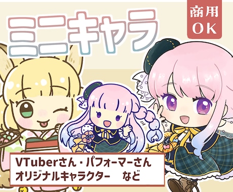 ミニキャラ・SDキャライラストを作成いたします イメージ1