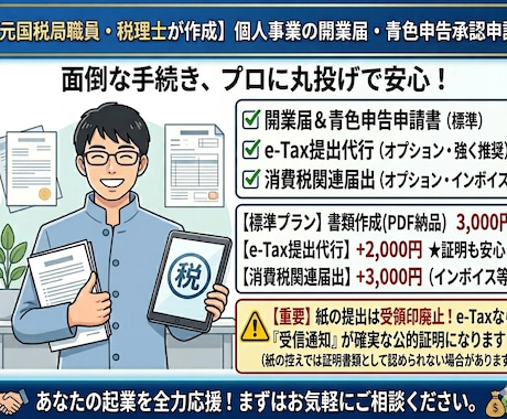 開業届・青色申告の「書類作成」を税理士が代行します 独立・起業を応援！元国税局職員・税理士が直接対応します イメージ1