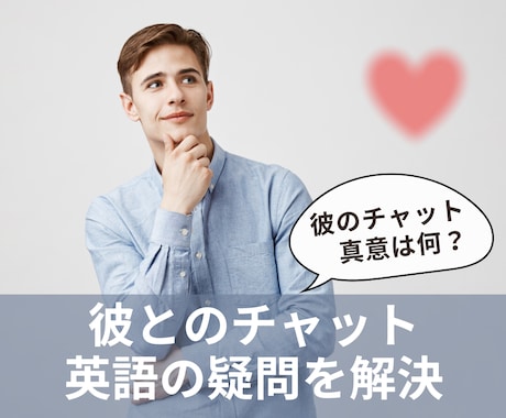 国際恋愛｜彼のチャットの意味は？ 真意を解読します 伝えたいことと伝えたい気持ちが伝わる英語の返信文も用意します イメージ1