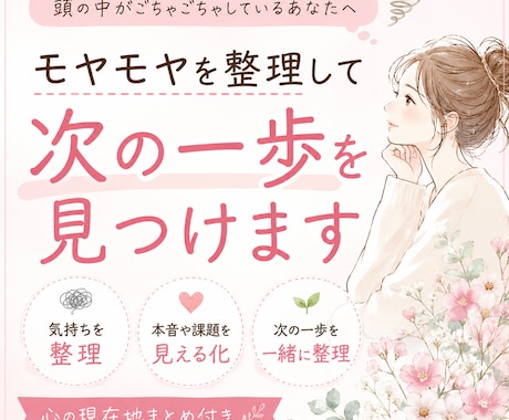 モヤモヤを整理｜心の整理メモをお渡しします 話して終わらない。一緒に心を整理して、心を見える化します。 イメージ2