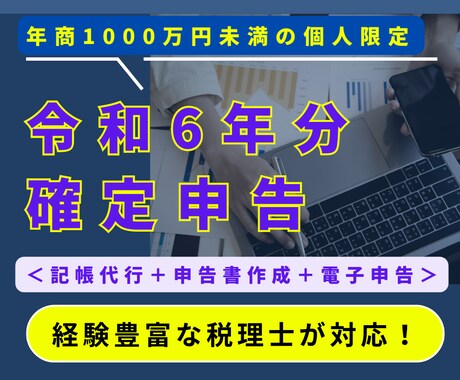 2/10迄に資料が揃う方】税理士が確定申告します 全国対応丸投げＯＫ】年商1000万円未満の個人事業の特別特価 イメージ1