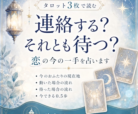 連絡する？待つ？恋の今の一手を占います 相手との現在地と、動く・待つの流れをタロット3枚で読みます イメージ1