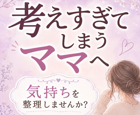 話しながら　気持ちを整理する　お手伝いします 何から話しても大丈夫。一緒に整理しましょう。 イメージ1