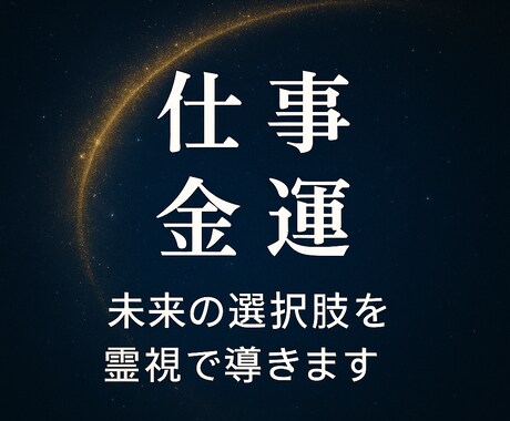 仕事運・金運の相談を承ります 仕事・金運 未来の選択肢を霊視・占いで導きます イメージ1