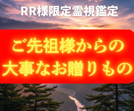 RR様専用【ご先祖様からの言葉】【魂の供養】します あなたにだけ届く言葉。ご先祖様の魂が幸運を導きます。 イメージ1