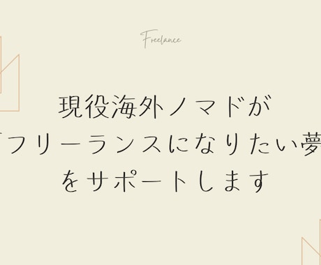 フリーランスになりたい方の相談にのります 現役海外ノマドが、フリーランス向けにアドバイスをします イメージ1