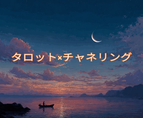 タロット＆チャネリングします タロット＆守護存在からのメッセージをお伝えします イメージ1