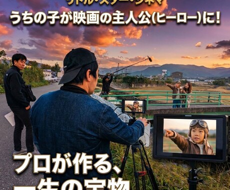 お子様を主演で短編映画を製作します 思い出をただの記録ではなく作品として残したい方へ イメージ1