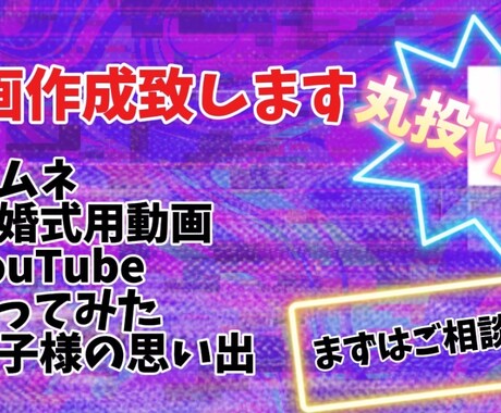 丸なげOK!!!動画作成致します 最高な動画の作成お手伝いします イメージ1