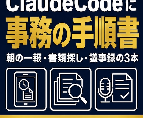 ClaudeCode用の事務手順書をお渡しします 朝の一報・書類探し・議事録。買い切りの3本 イメージ1