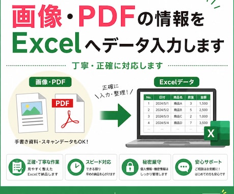 画像・PDFの情報をExcelへ入力します 「手書き資料もOK！丁寧・正確にデータ入力します！ イメージ1