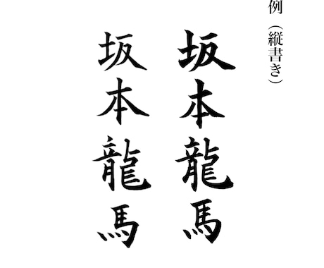 お名前を筆文字でお書きします 名刺など相手の印象に残る筆文字を！ イメージ2