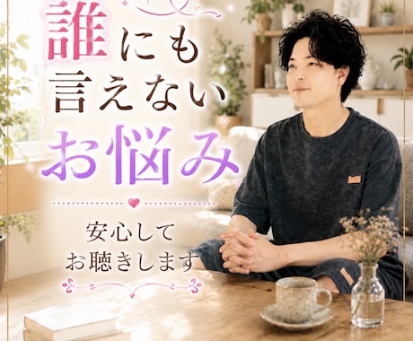 片想い、復縁、不倫、浮気のお悩みお聴きします 愚痴聞き、心のモヤモヤ、話し相手、電話相談、恋愛相談 イメージ1