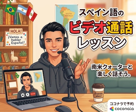 スペイン語に興味ある方へ！オンラインレッスンします 21歳学生クォーターが教える初級スペイン語レッスン！ イメージ1
