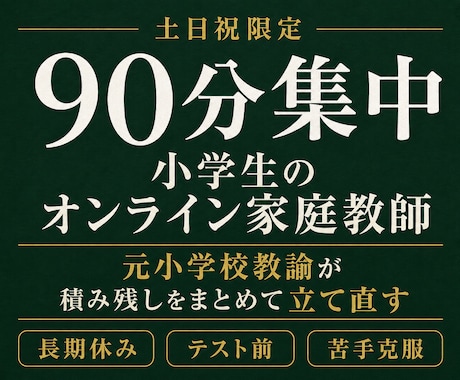 土日祝90分・小学生のオンライン家庭教師をします イメージ1