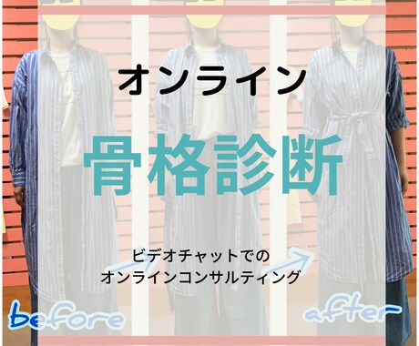 オンラインで60分間の骨格診断いたします ビデオチャットで似合う服がわかります！ファッションアドバイス イメージ1