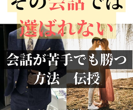 婚活パーティーで負ける男性、選ばれる男へ改善します 会話が苦手でも本命を目指すためのメソッドを当日納品。 イメージ1