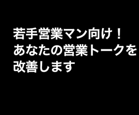 若手営業マン向け！営業トークを改善します トップ営業マンがセールストークの改善点を指摘させて頂きます。 イメージ1