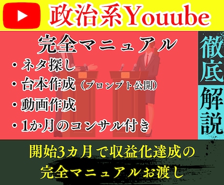 政治系Youtube×AI完全マニュアル教えます 政治系YouTube完全攻略のマニュアルをお渡し イメージ1