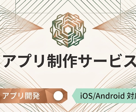 iOS/Androidアプリを開発します あなたのイメージを形にし、リリースまで伴走します イメージ1