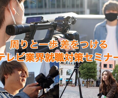 テレビ業界への就職に特化した面接対策をします イメージ1