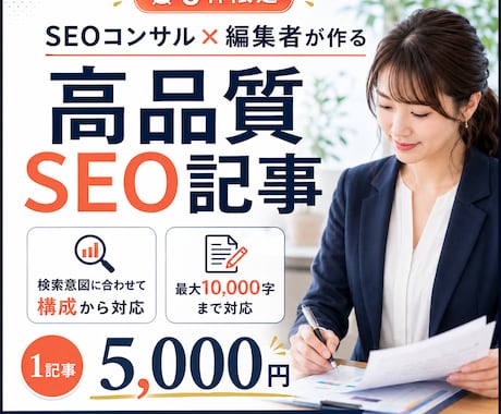 3枠！SEOコンサル×編集者が高品質記事作成します SEO歴10年超×企業メディア経験｜検索意図に合う記事を作成 イメージ1