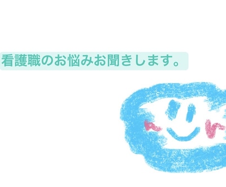 4年目看護師が人間関係や仕事の悩みをお聞きします 秘密厳守｜どんな内容でも大丈夫です イメージ1