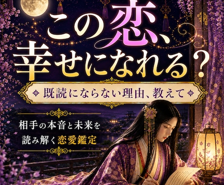 既読がつかない相手の本音と、この恋の未来を占います 週末１名様のみ☆うまくいかない恋の悩みを丸ごと解決！ イメージ1